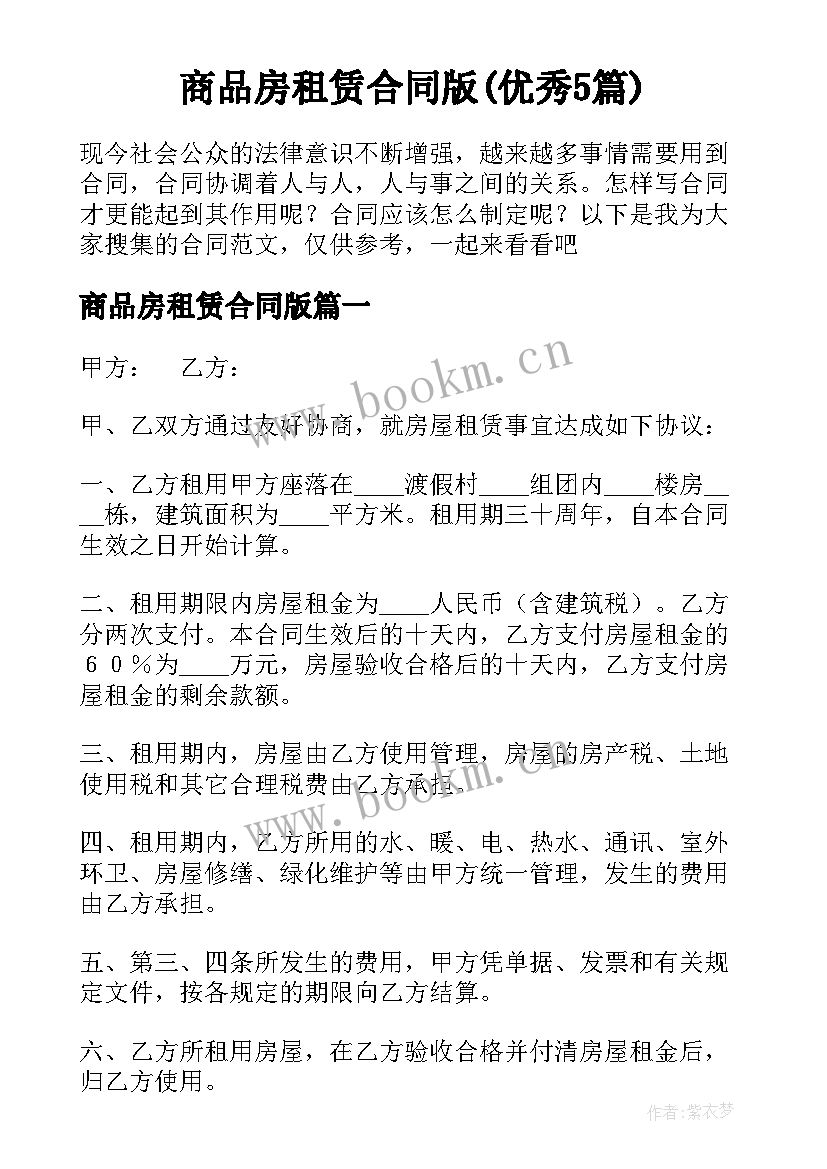 商品房租赁合同版(优秀5篇)