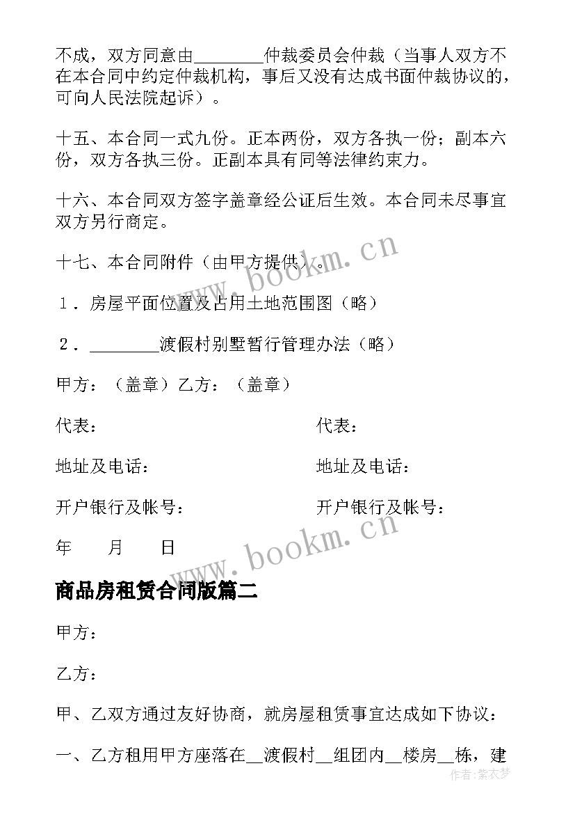 商品房租赁合同版(优秀5篇)