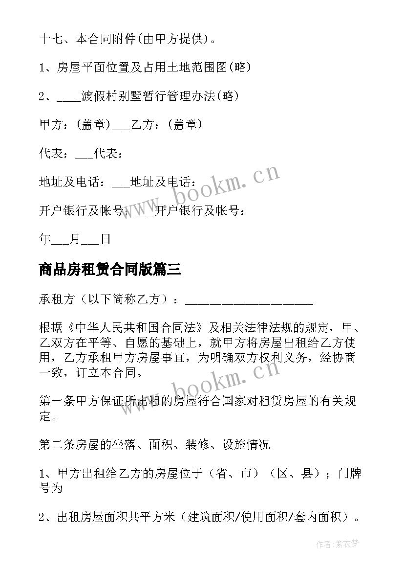 商品房租赁合同版(优秀5篇)