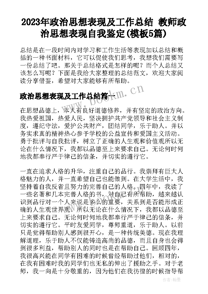 2023年政治思想表现及工作总结 教师政治思想表现自我鉴定(模板5篇)