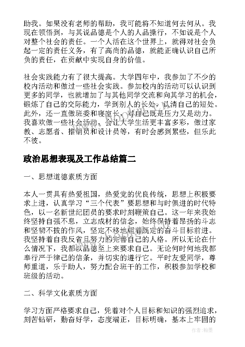 2023年政治思想表现及工作总结 教师政治思想表现自我鉴定(模板5篇)