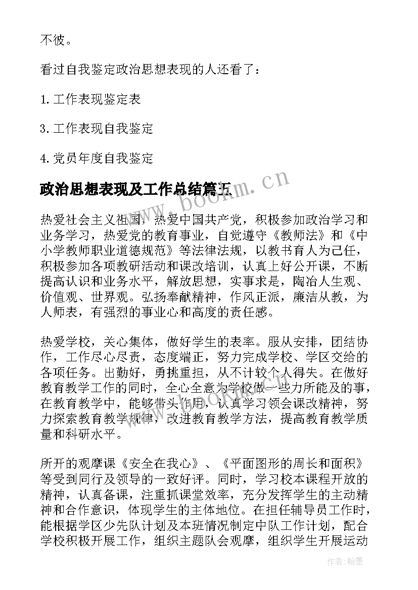 2023年政治思想表现及工作总结 教师政治思想表现自我鉴定(模板5篇)