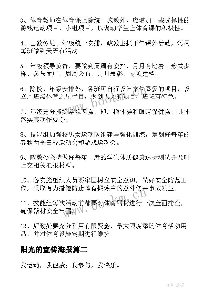 最新阳光的宣传海报 阳光体育运动宣传周讲话稿(大全5篇)