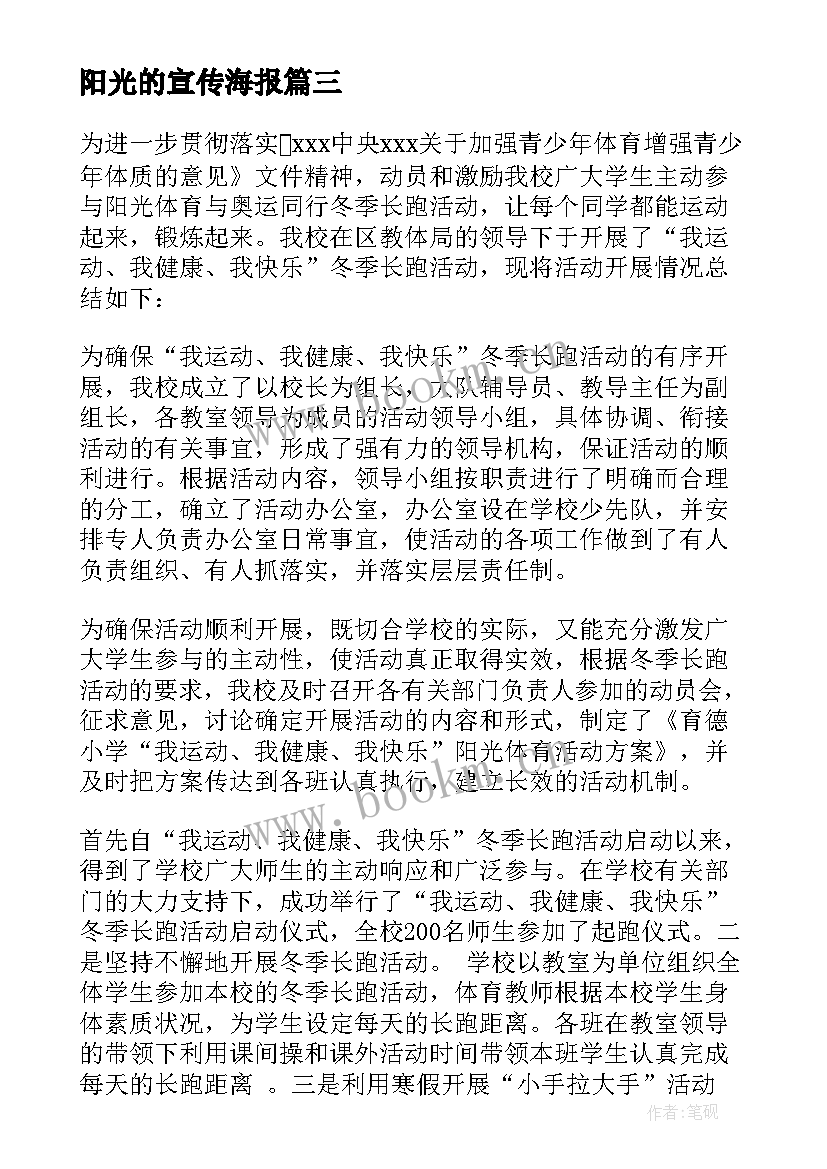 最新阳光的宣传海报 阳光体育运动宣传周讲话稿(大全5篇)