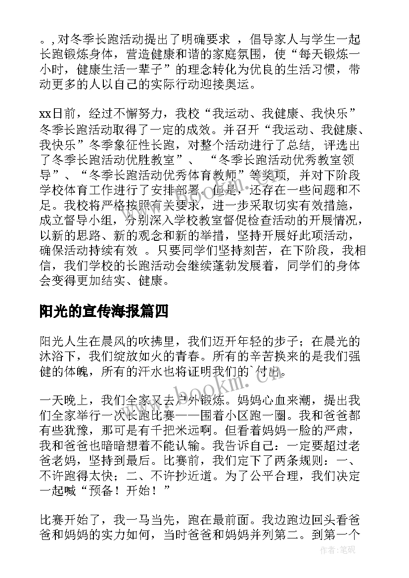 最新阳光的宣传海报 阳光体育运动宣传周讲话稿(大全5篇)