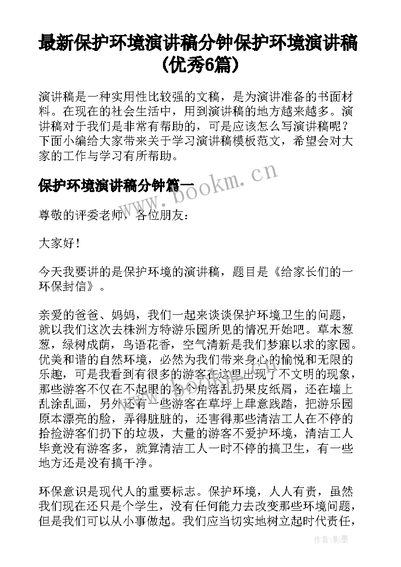 最新保护环境演讲稿分钟 保护环境演讲稿(优秀6篇)