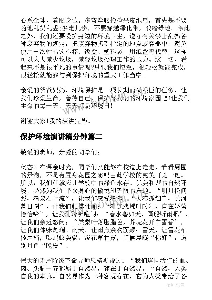 最新保护环境演讲稿分钟 保护环境演讲稿(优秀6篇)