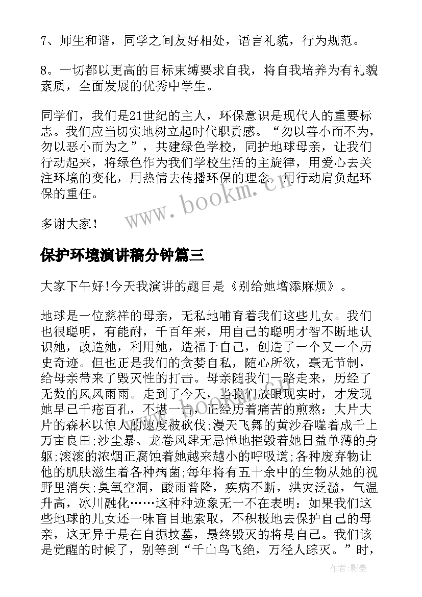 最新保护环境演讲稿分钟 保护环境演讲稿(优秀6篇)