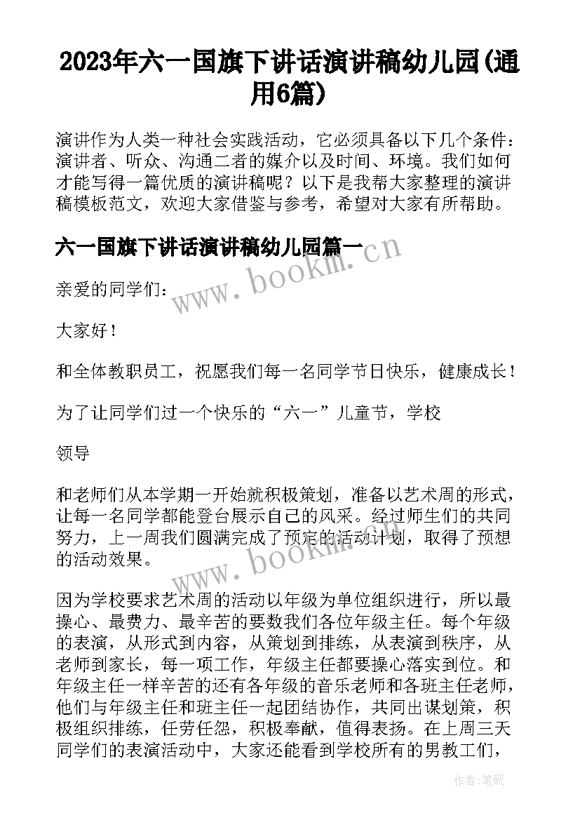 2023年六一国旗下讲话演讲稿幼儿园(通用6篇)