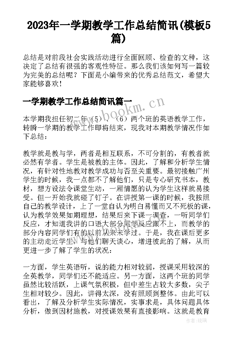 2023年一学期教学工作总结简讯(模板5篇)