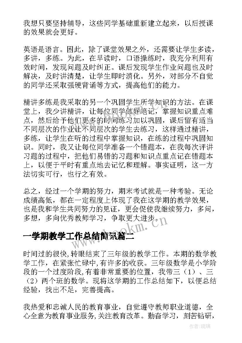 2023年一学期教学工作总结简讯(模板5篇)