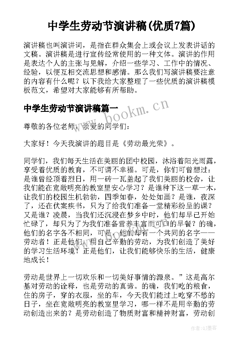 中学生劳动节演讲稿(优质7篇)