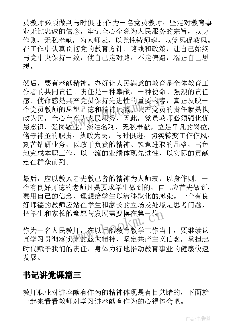 2023年书记讲党课 教师学习党课心得体会(精选5篇)