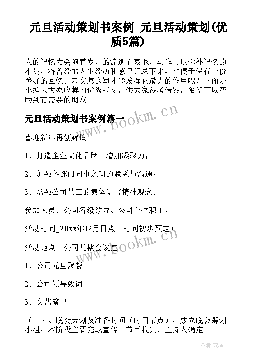 元旦活动策划书案例 元旦活动策划(优质5篇)