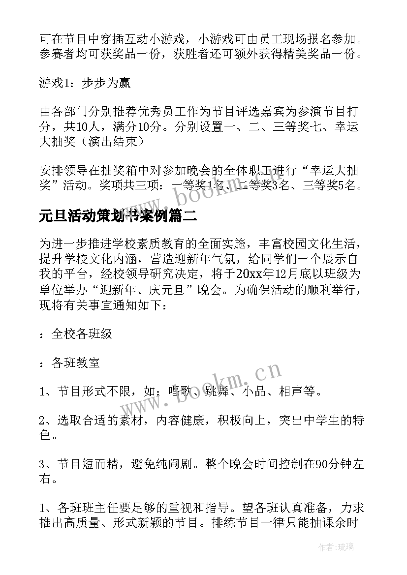 元旦活动策划书案例 元旦活动策划(优质5篇)