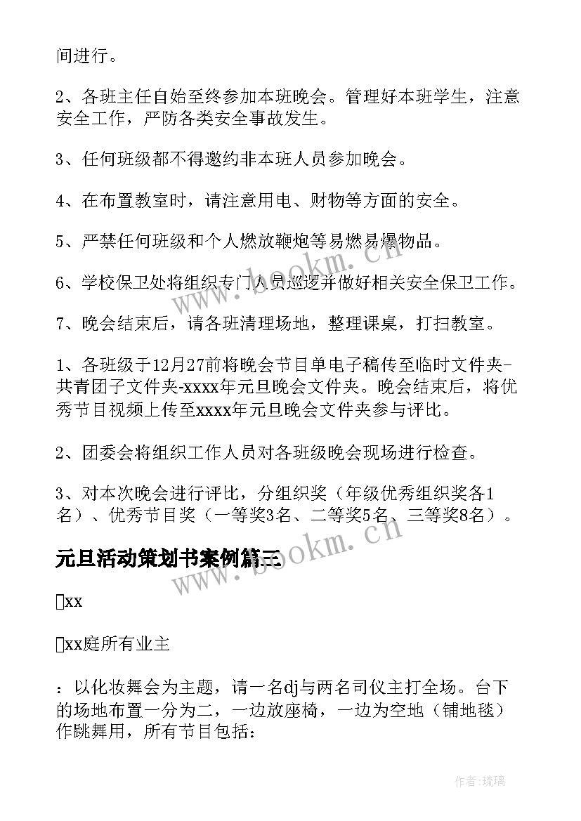 元旦活动策划书案例 元旦活动策划(优质5篇)