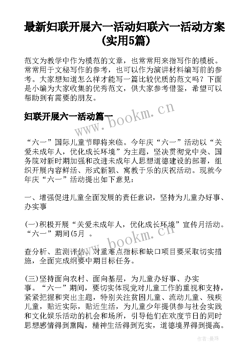 最新妇联开展六一活动 妇联六一活动方案(实用5篇)