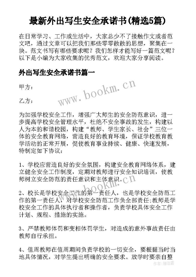 最新外出写生安全承诺书(精选5篇)