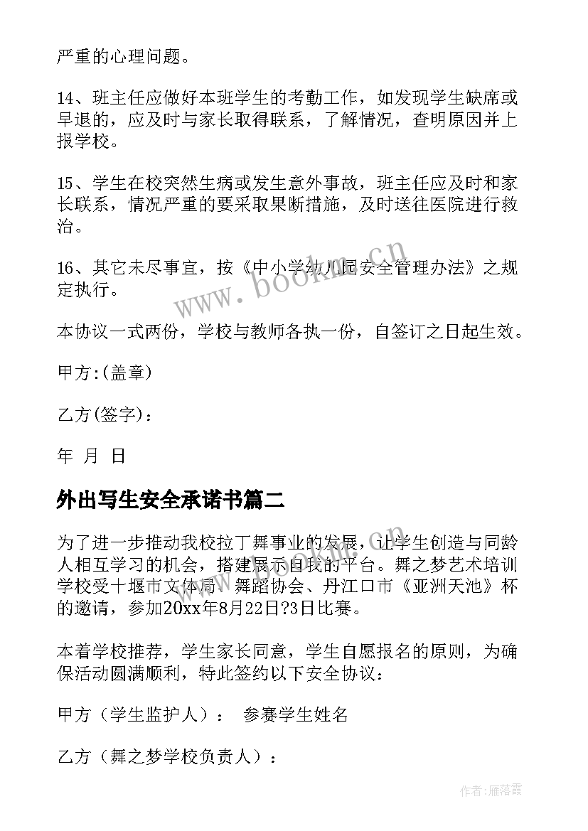 最新外出写生安全承诺书(精选5篇)