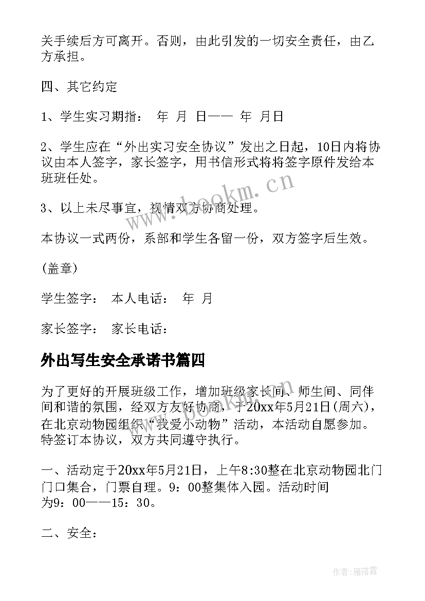 最新外出写生安全承诺书(精选5篇)