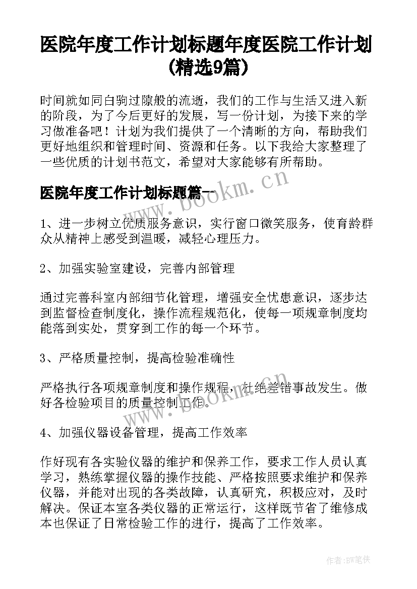 医院年度工作计划标题 年度医院工作计划(精选9篇)