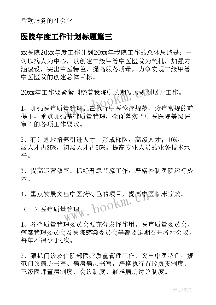 医院年度工作计划标题 年度医院工作计划(精选9篇)