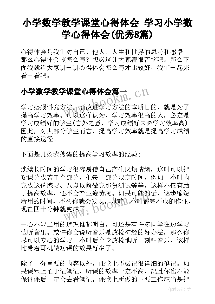 小学数学教学课堂心得体会 学习小学数学心得体会(优秀8篇)