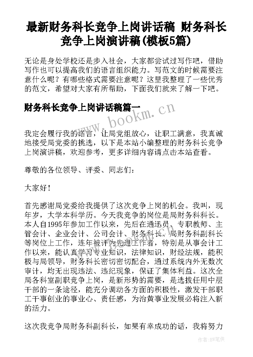 最新财务科长竞争上岗讲话稿 财务科长竞争上岗演讲稿(模板5篇)