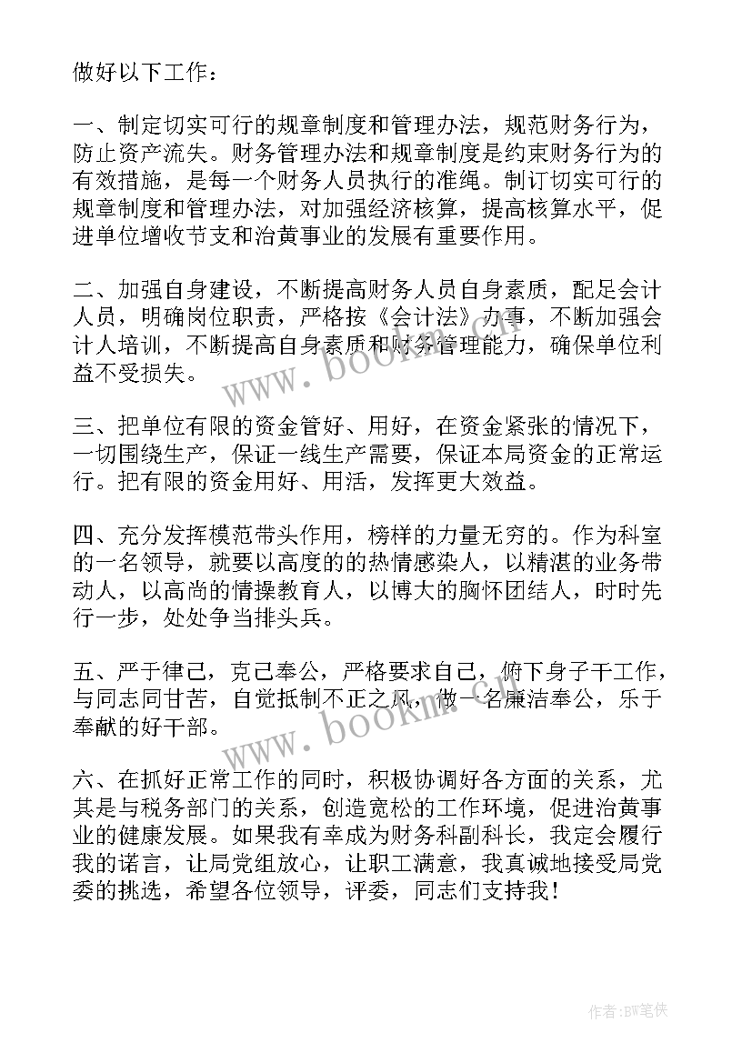 最新财务科长竞争上岗讲话稿 财务科长竞争上岗演讲稿(模板5篇)