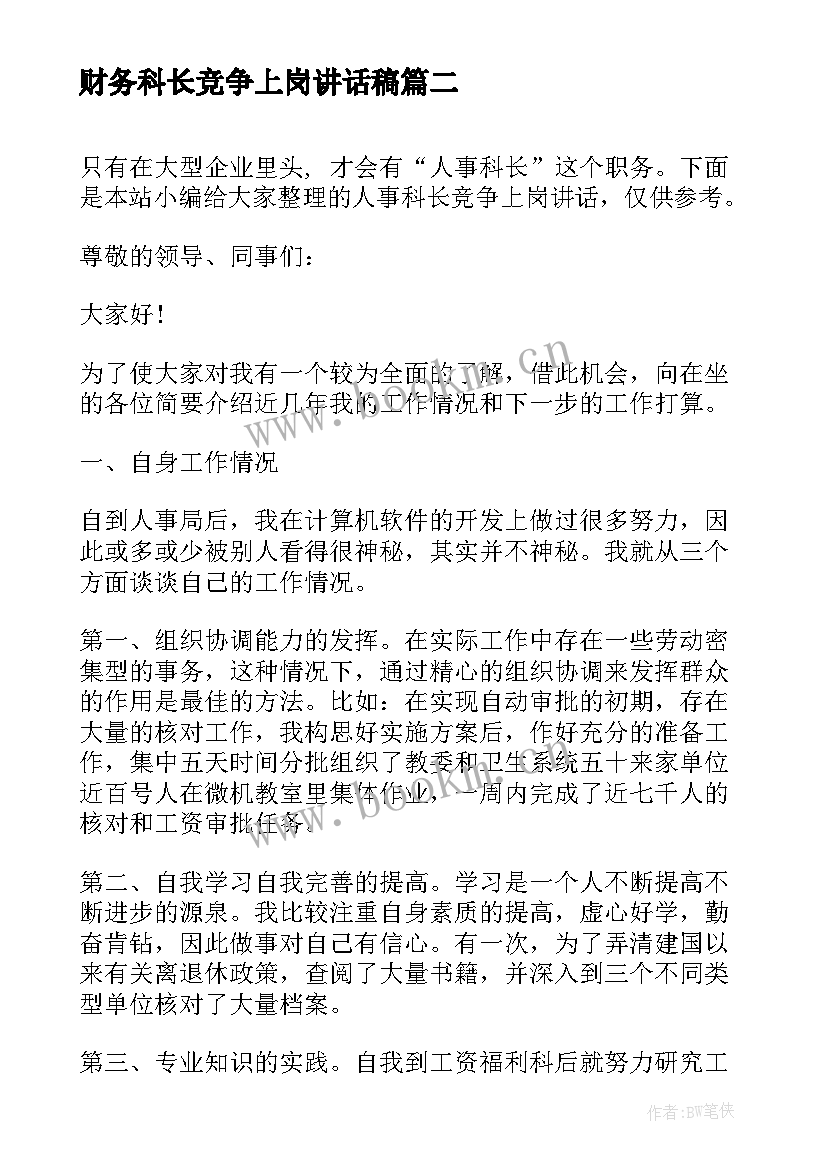 最新财务科长竞争上岗讲话稿 财务科长竞争上岗演讲稿(模板5篇)