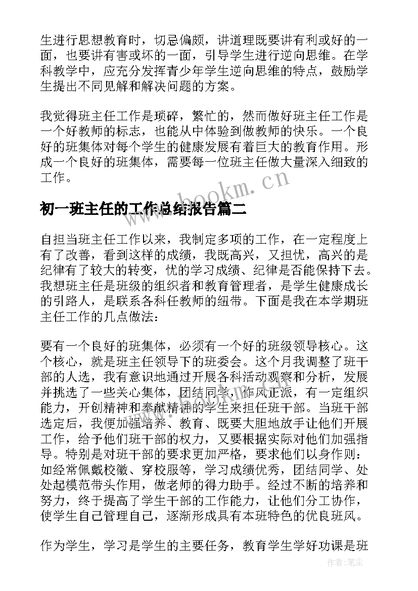 2023年初一班主任的工作总结报告(大全8篇)