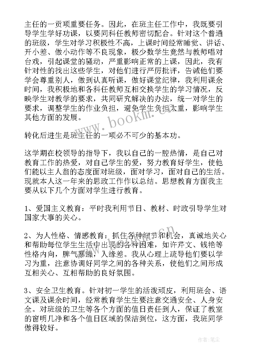 2023年初一班主任的工作总结报告(大全8篇)