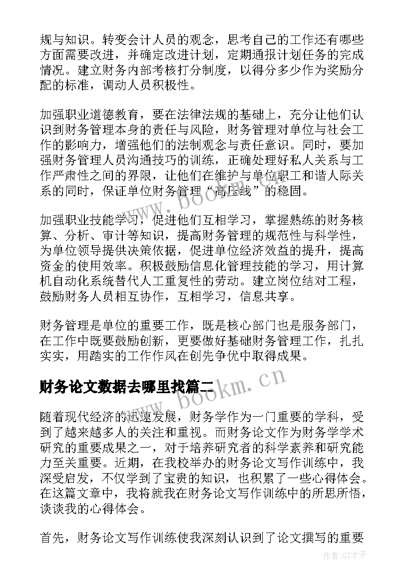 2023年财务论文数据去哪里找(实用5篇)