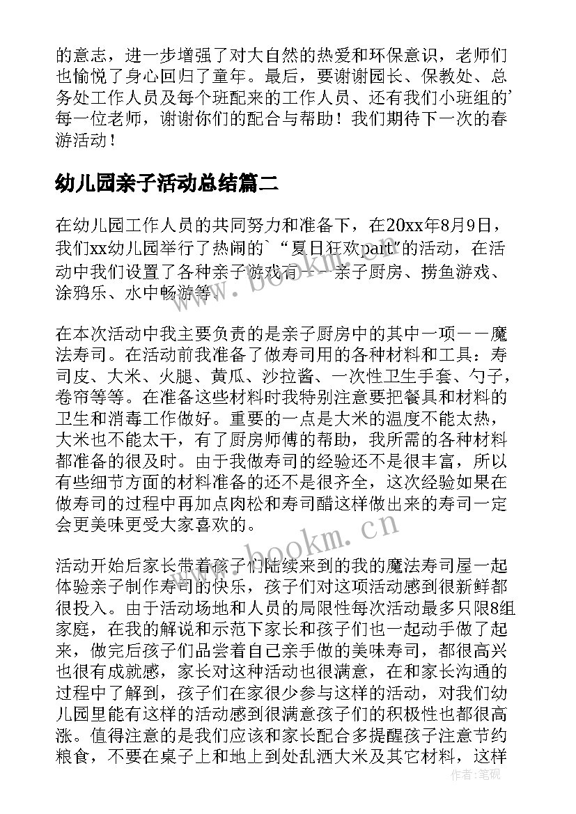 最新幼儿园亲子活动总结(优质10篇)