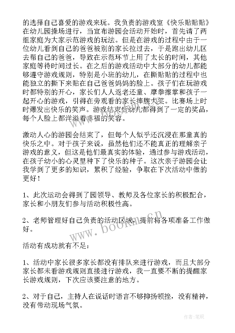 最新幼儿园亲子活动总结(优质10篇)