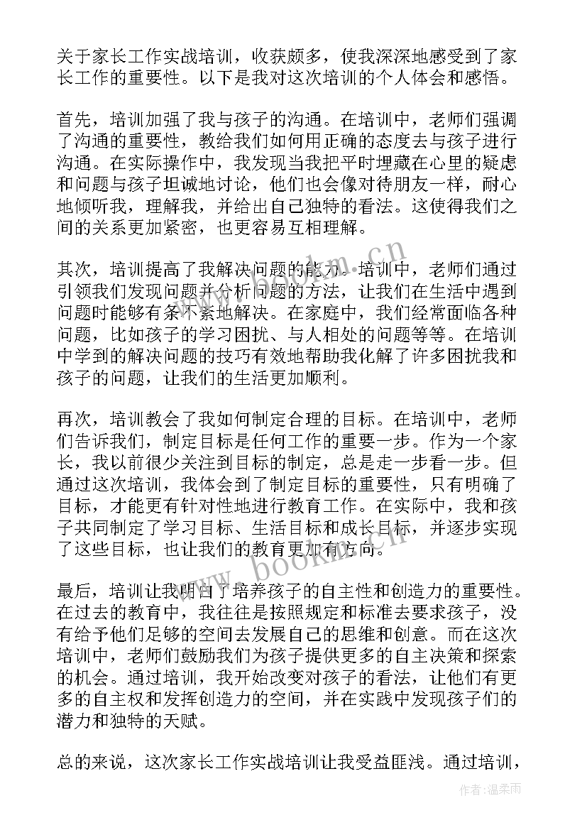 2023年家长工作培训的活动心得 家长工作实战培训心得体会(优质5篇)