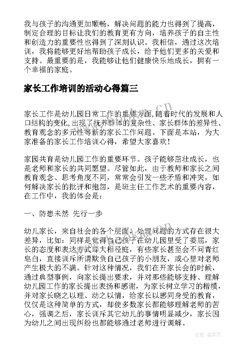 2023年家长工作培训的活动心得 家长工作实战培训心得体会(优质5篇)