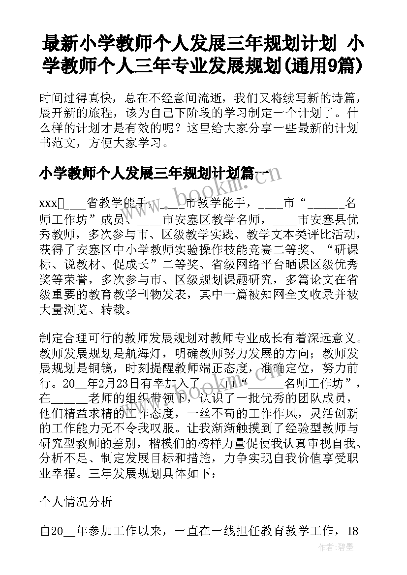 最新小学教师个人发展三年规划计划 小学教师个人三年专业发展规划(通用9篇)