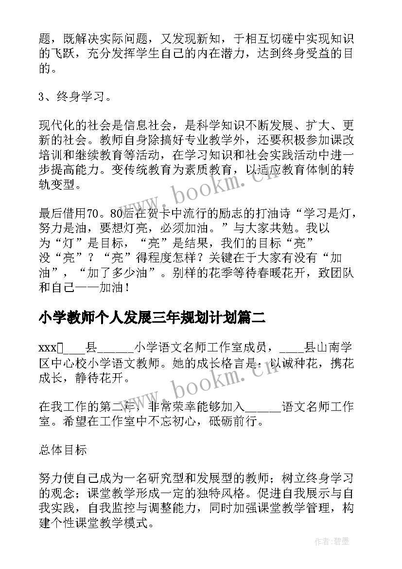 最新小学教师个人发展三年规划计划 小学教师个人三年专业发展规划(通用9篇)