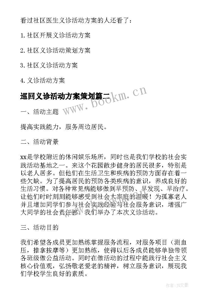 巡回义诊活动方案策划(实用5篇)