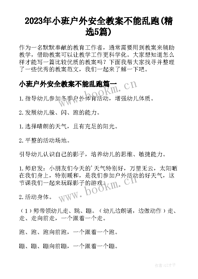 2023年小班户外安全教案不能乱跑(精选5篇)