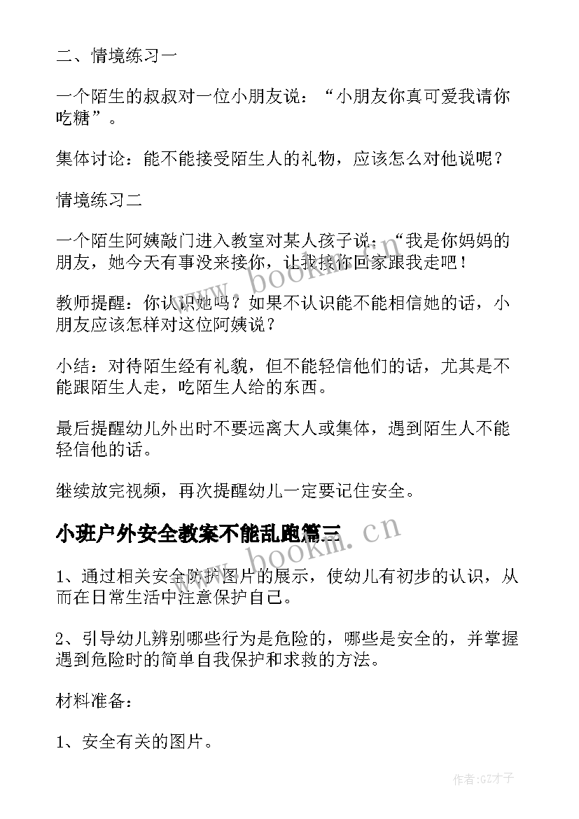 2023年小班户外安全教案不能乱跑(精选5篇)