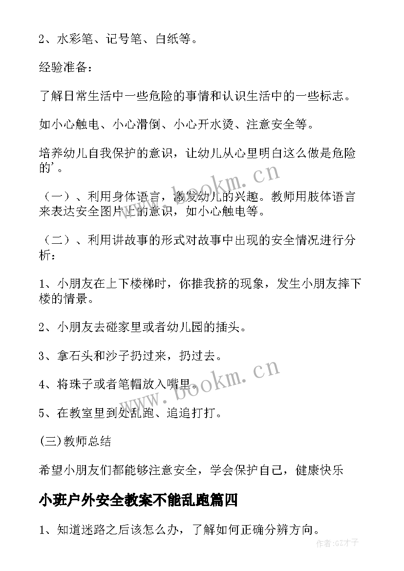 2023年小班户外安全教案不能乱跑(精选5篇)