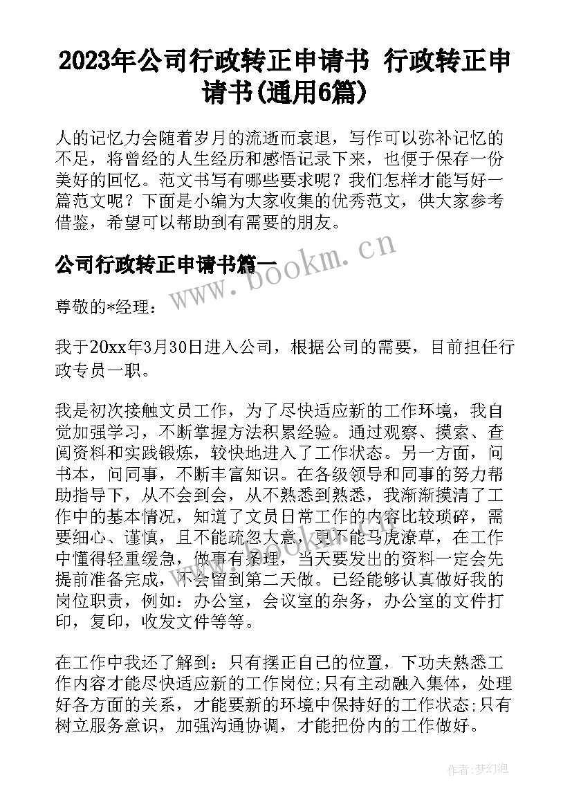 2023年公司行政转正申请书 行政转正申请书(通用6篇)