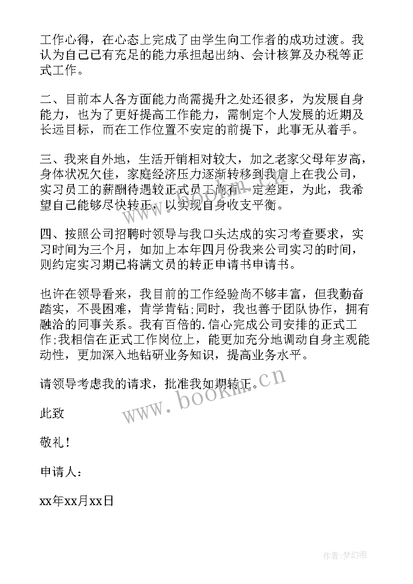 2023年公司行政转正申请书 行政转正申请书(通用6篇)