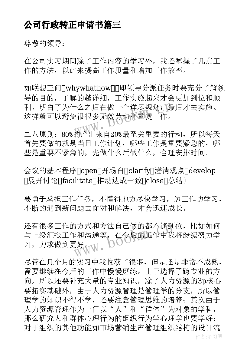 2023年公司行政转正申请书 行政转正申请书(通用6篇)