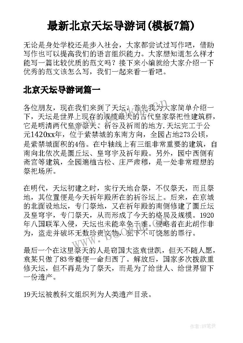 最新北京天坛导游词(模板7篇)