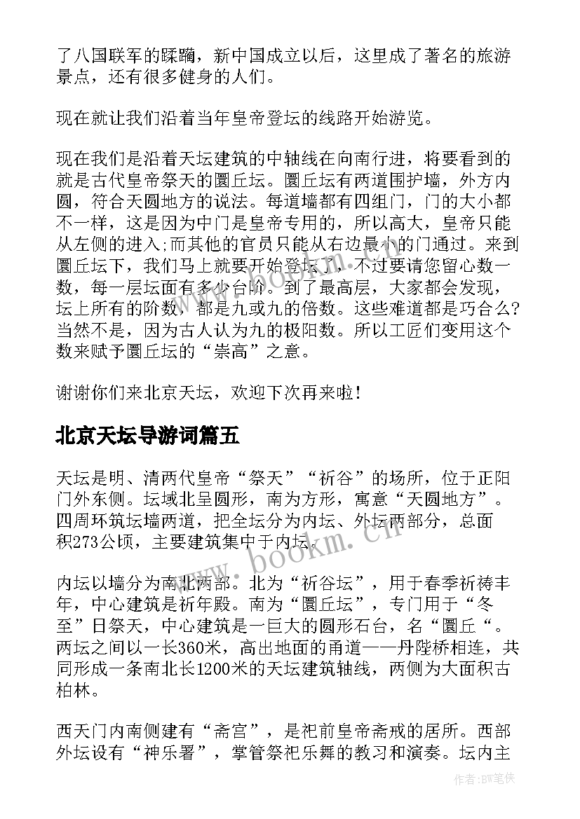 最新北京天坛导游词(模板7篇)