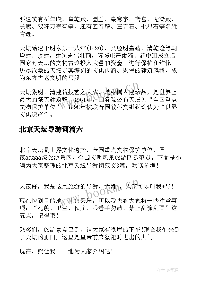 最新北京天坛导游词(模板7篇)