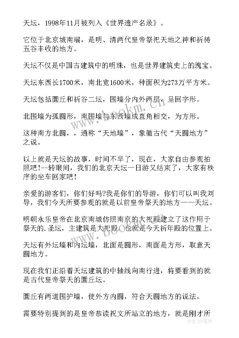 最新北京天坛导游词(模板7篇)